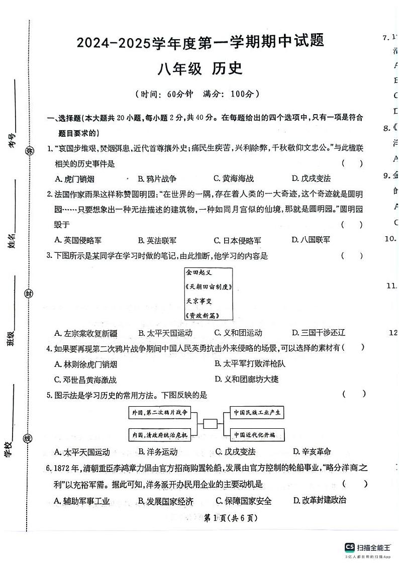甘肃省庆阳市镇原县2024-2025学年部编版八年级历史上学期期中测试卷第1页