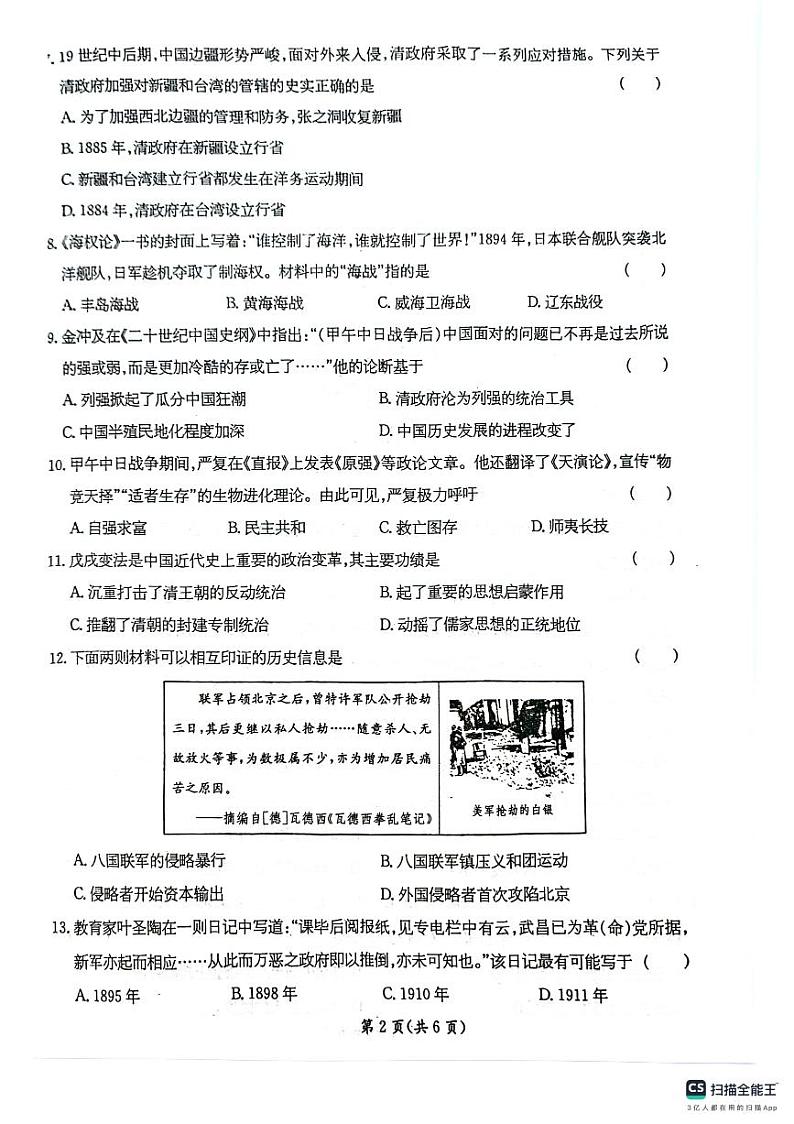 甘肃省庆阳市镇原县2024-2025学年部编版八年级历史上学期期中测试卷第2页