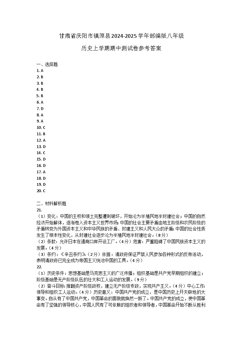 甘肃省庆阳市镇原县2024-2025学年部编版八年级历史上学期期中测试卷答案第1页