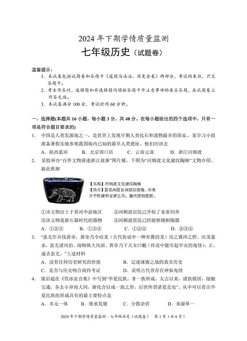 湖南省永州市道县2024-2025学年七年级上学期期中考试历史试题01