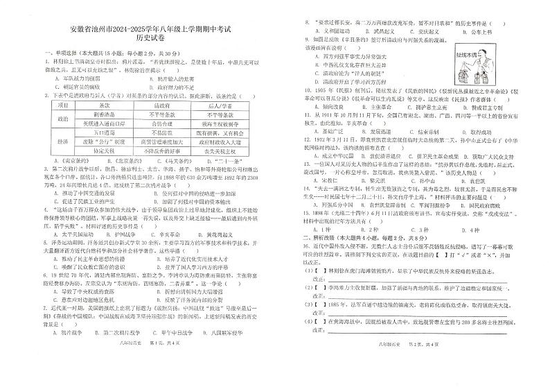 安徽省池州市2024-2025学年八年级上学期期中考试历史试卷第1页