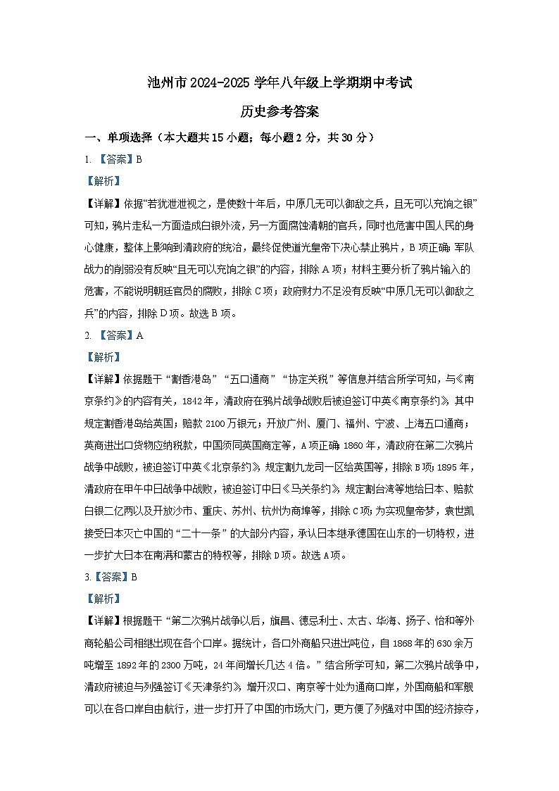 池州市2024-2025学年八年级上学期期中考试历史答案第1页