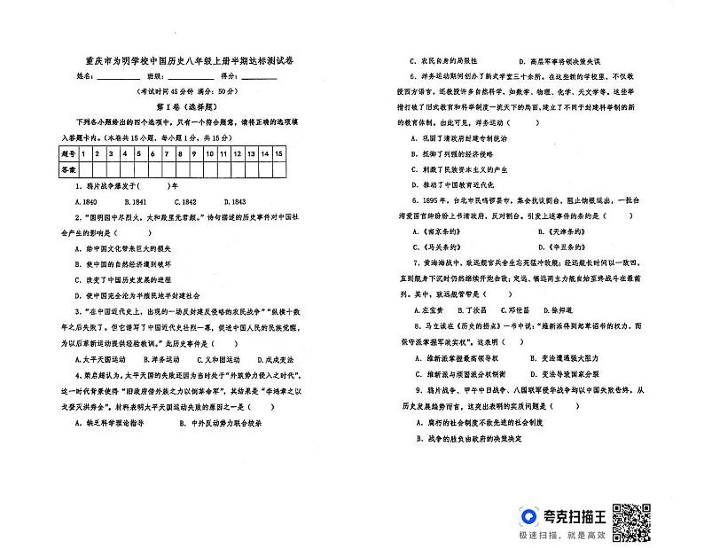 重庆市为明学校2024-2025学年上学期八年级期中历史试题第1页