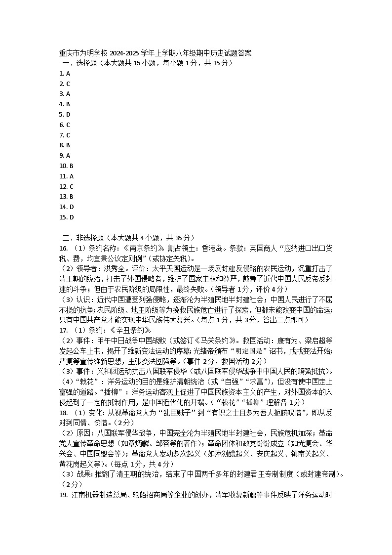 重庆市为明学校2024-2025学年上学期八年级期中历史试题答案第1页