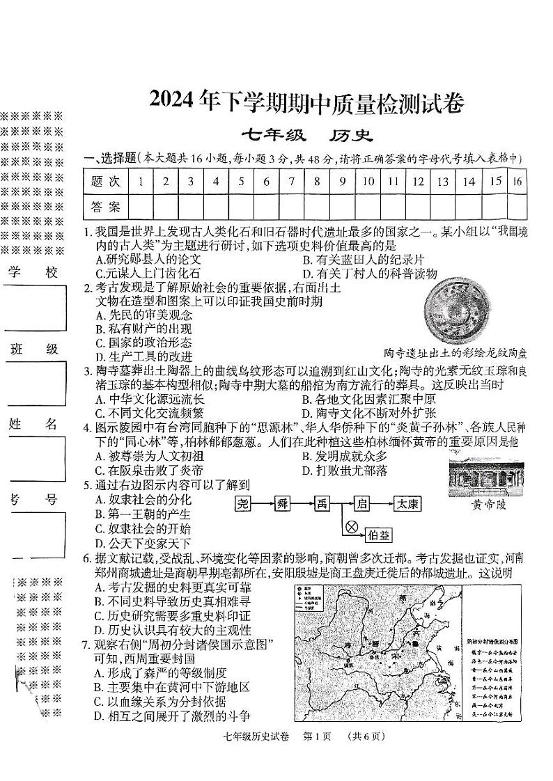 2024年下学期期中质量检测试卷七年级历史第1页