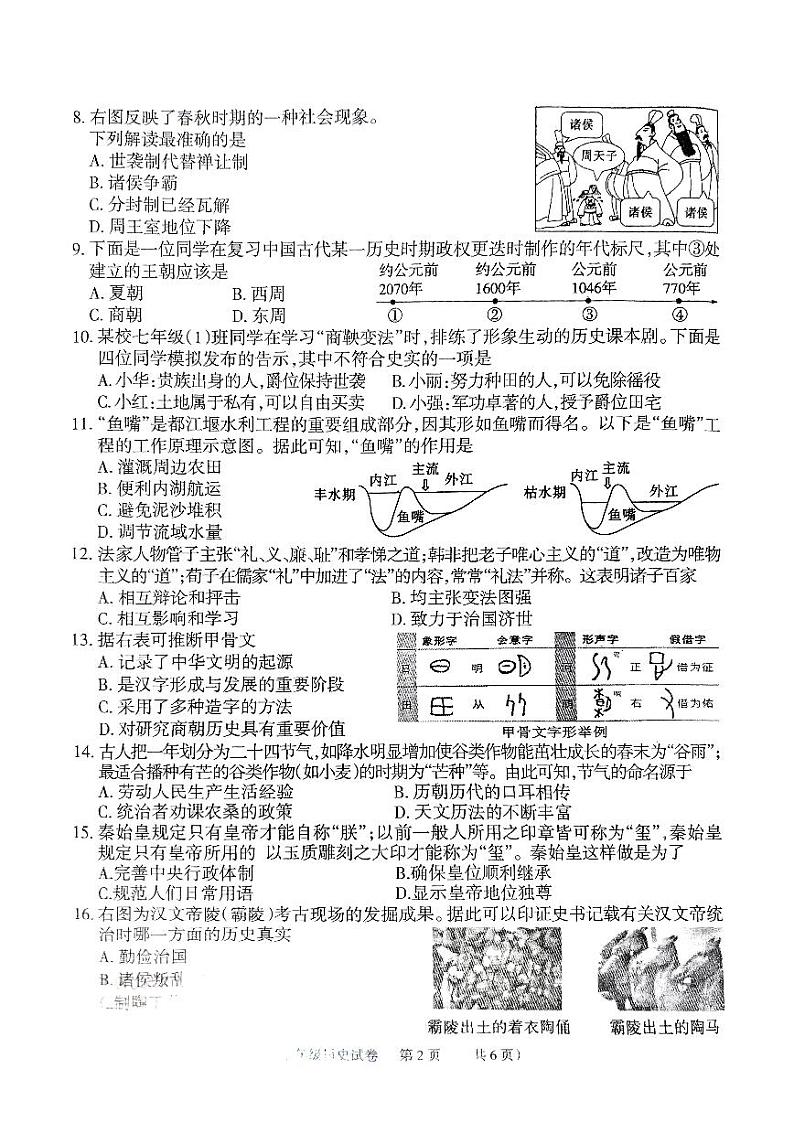 2024年下学期期中质量检测试卷七年级历史第2页