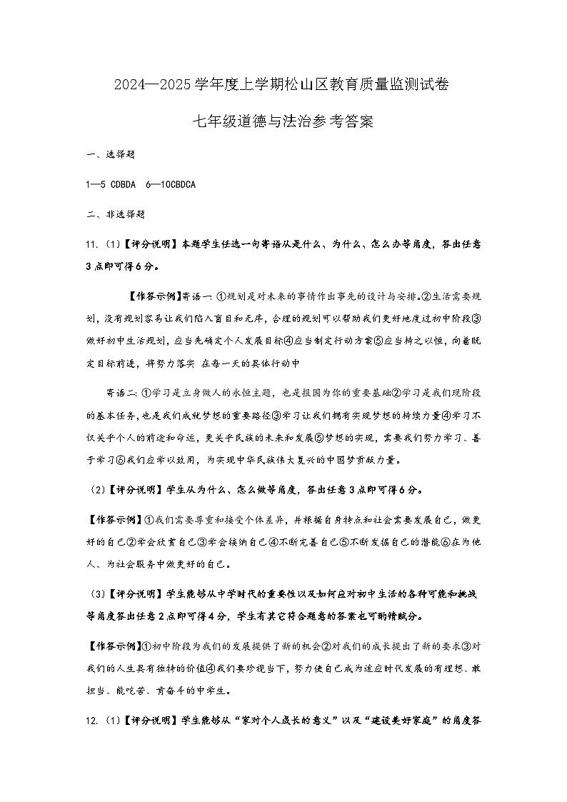 2024.11初一道法期中参考答案第1页