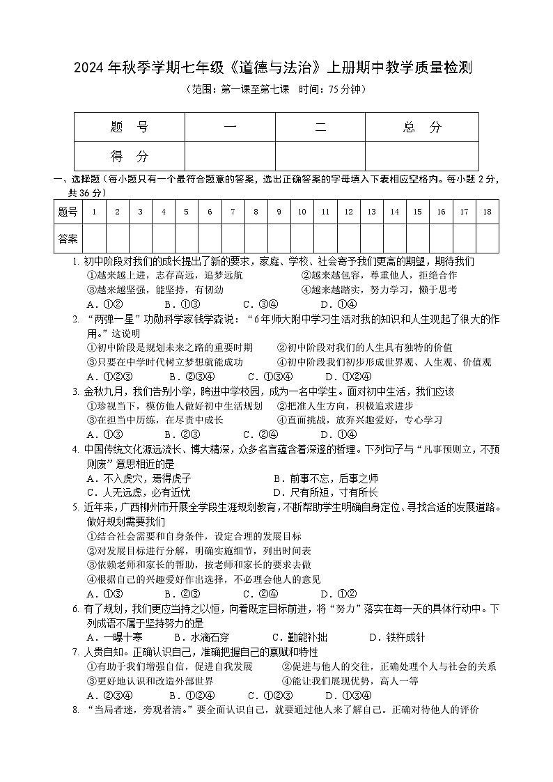 2024年秋季学期七年级《道德与法治》上册期中教学质量检测第1页