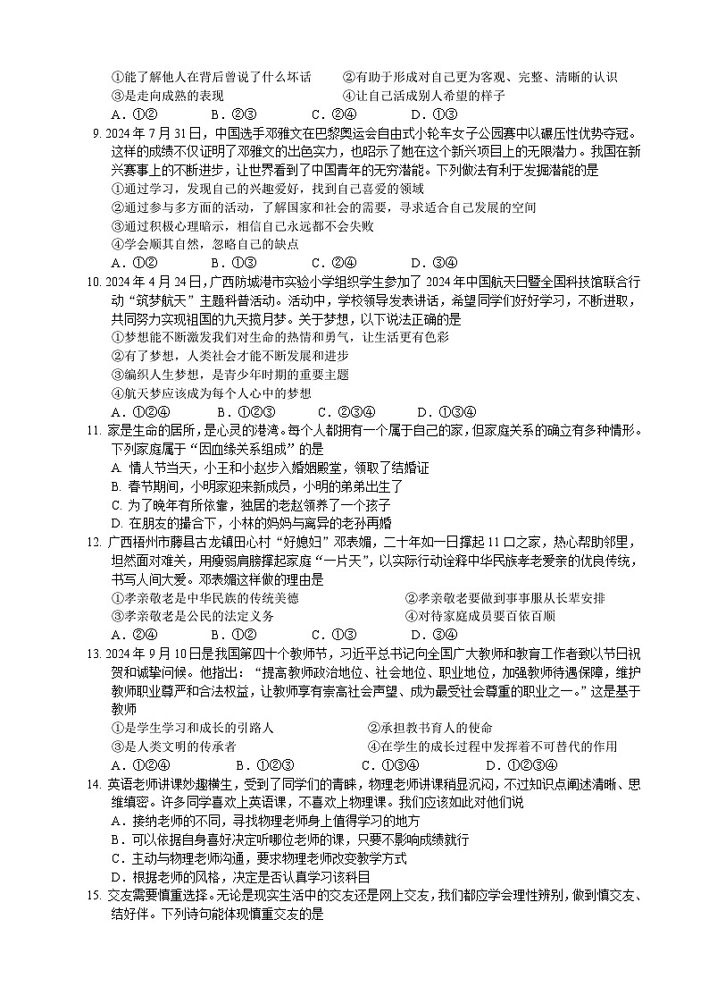 2024年秋季学期七年级《道德与法治》上册期中教学质量检测第2页