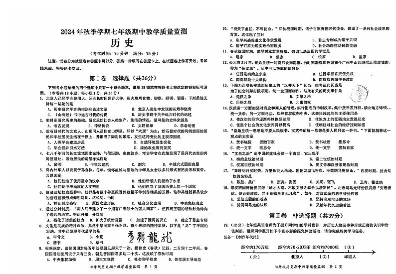 2024年秋季学期七年级历史期中教学质量监测第1页