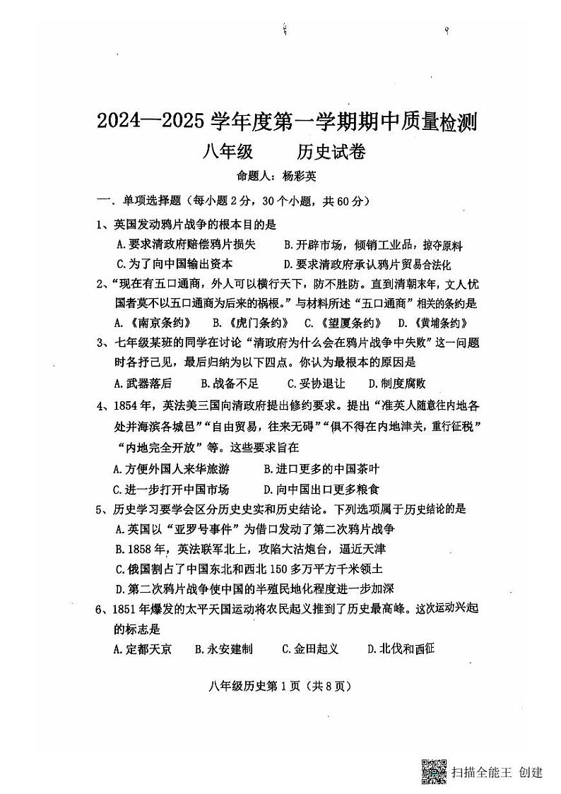 河北省保定市曲阳县2024-2025学年八年级上学期11月期中历史试题第1页
