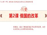 1.2 俄国的改革 课件 2024-2025学年统编版九年级历史下册