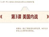 1.3 美国内战 课件 2024-2025学年统编版九年级历史下册