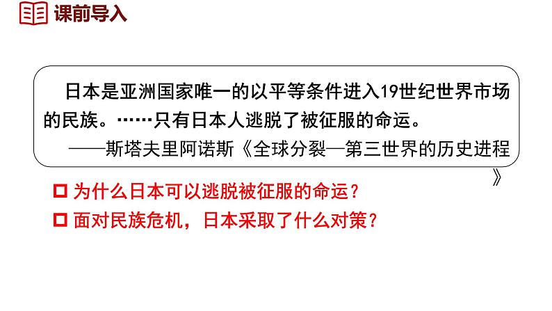 1.4 日本明治维新 课件 2024-2025学年统编版九年级历史下册第1页