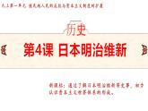 1.4 日本明治维新 课件 2024-2025学年统编版九年级历史下册