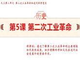 2.5 第二次工业革命 课件 2024-2025学年统编版九年级历史下册