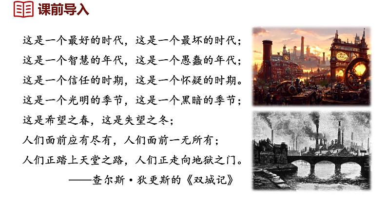 2.6 工业化国家的社会变化 课件 2024-2025学年统编版九年级历史下册第1页