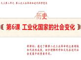 2.6 工业化国家的社会变化 课件 2024-2025学年统编版九年级历史下册