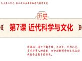 2.7 近代科学与文化 课件 2024-2025学年统编版九年级历史下册