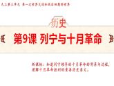 3.9 列宁与十月革命 课件 2024-2025学年统编版九年级历史下册