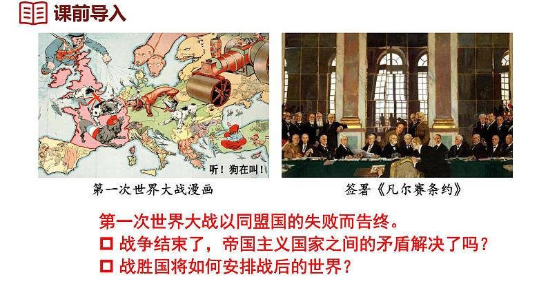 3.10《凡尔赛条约》和《九国公约》 课件 2024-2025学年统编版九年级历史下册第1页