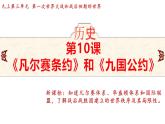 3.10《凡尔赛条约》和《九国公约》 课件 2024-2025学年统编版九年级历史下册