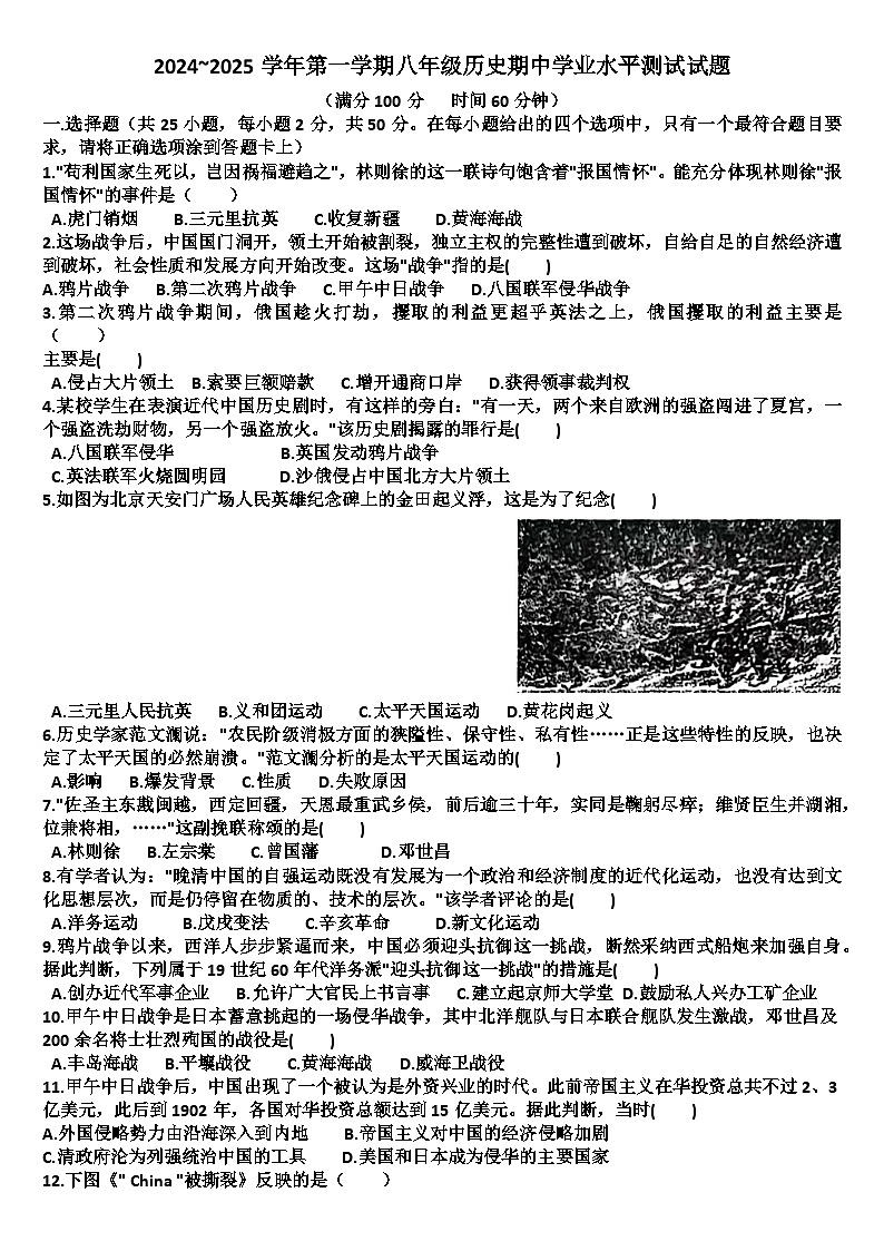 山东济南天桥区2024—2025学年八年级历史第一学期期中考试试题（含答案）第1页