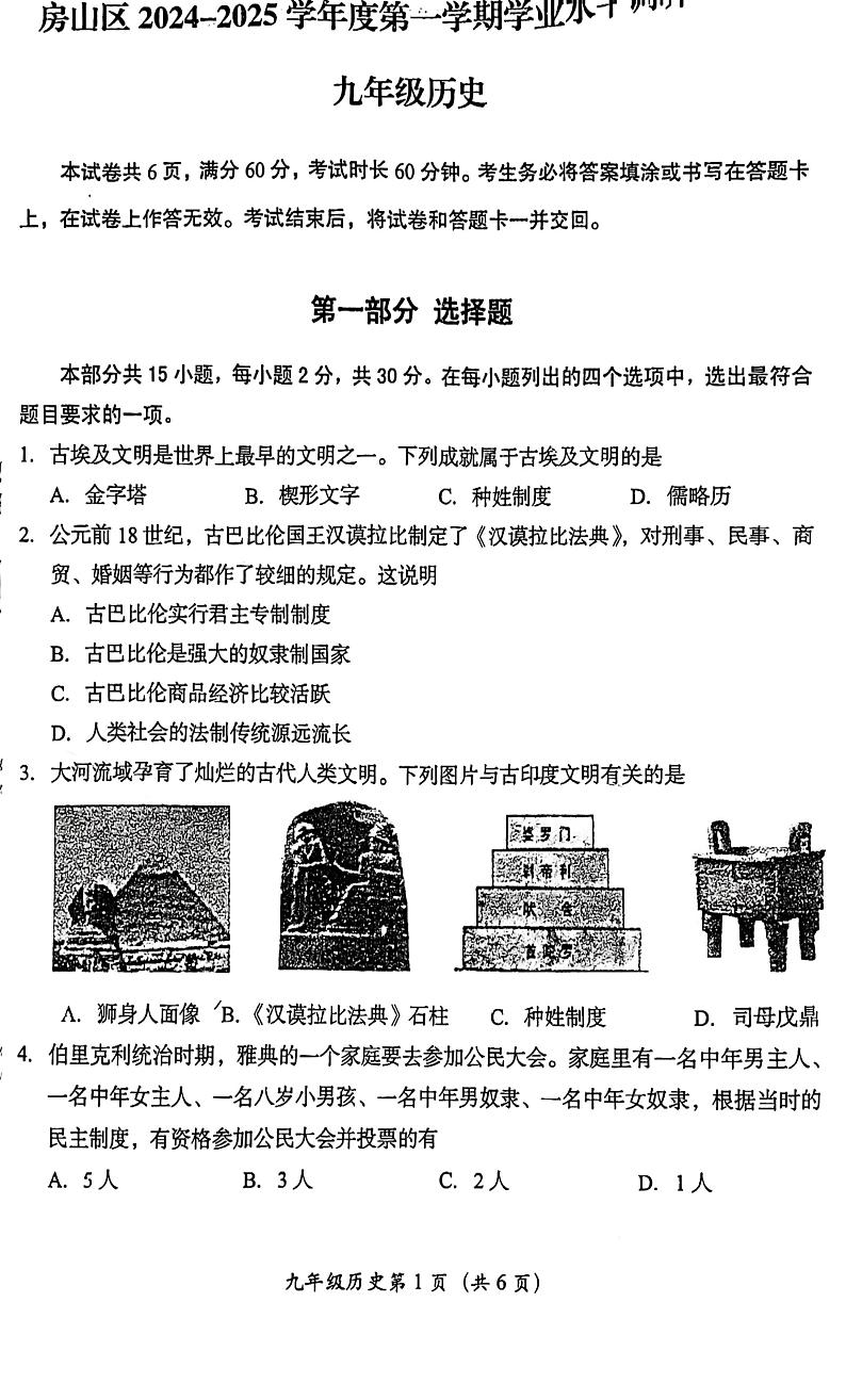 2024北京房山初三上学期期中真题历史试卷第1页