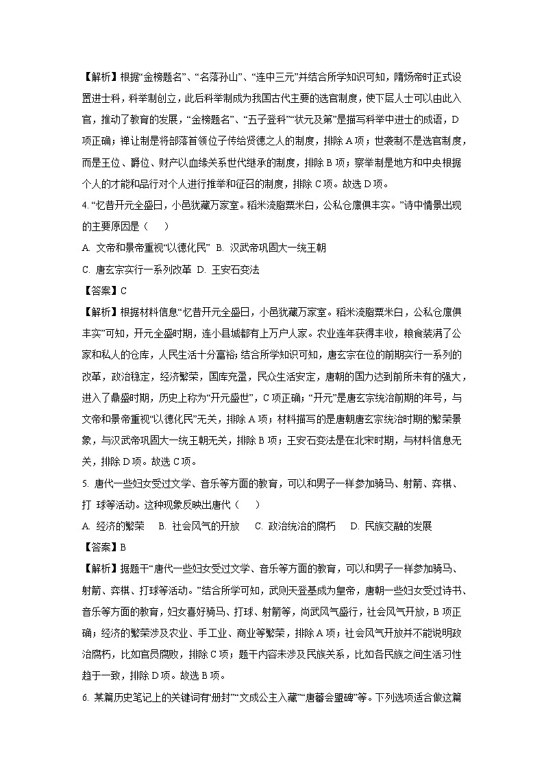 云南省文山市第二学区联考2023-2024学年七年级下学期期末历史试卷[解析版]第2页