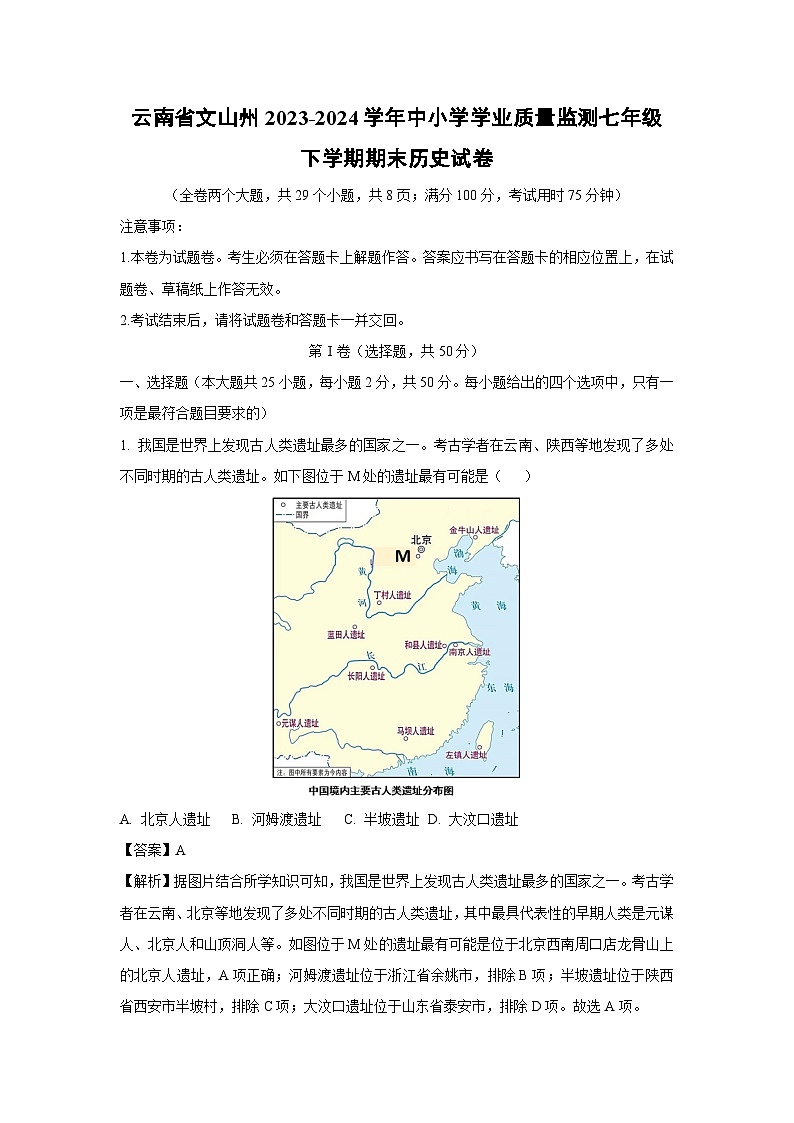 云南省文山州2023-2024学年中小学学业质量监测七年级下学期期末历史试卷[解析版]第1页