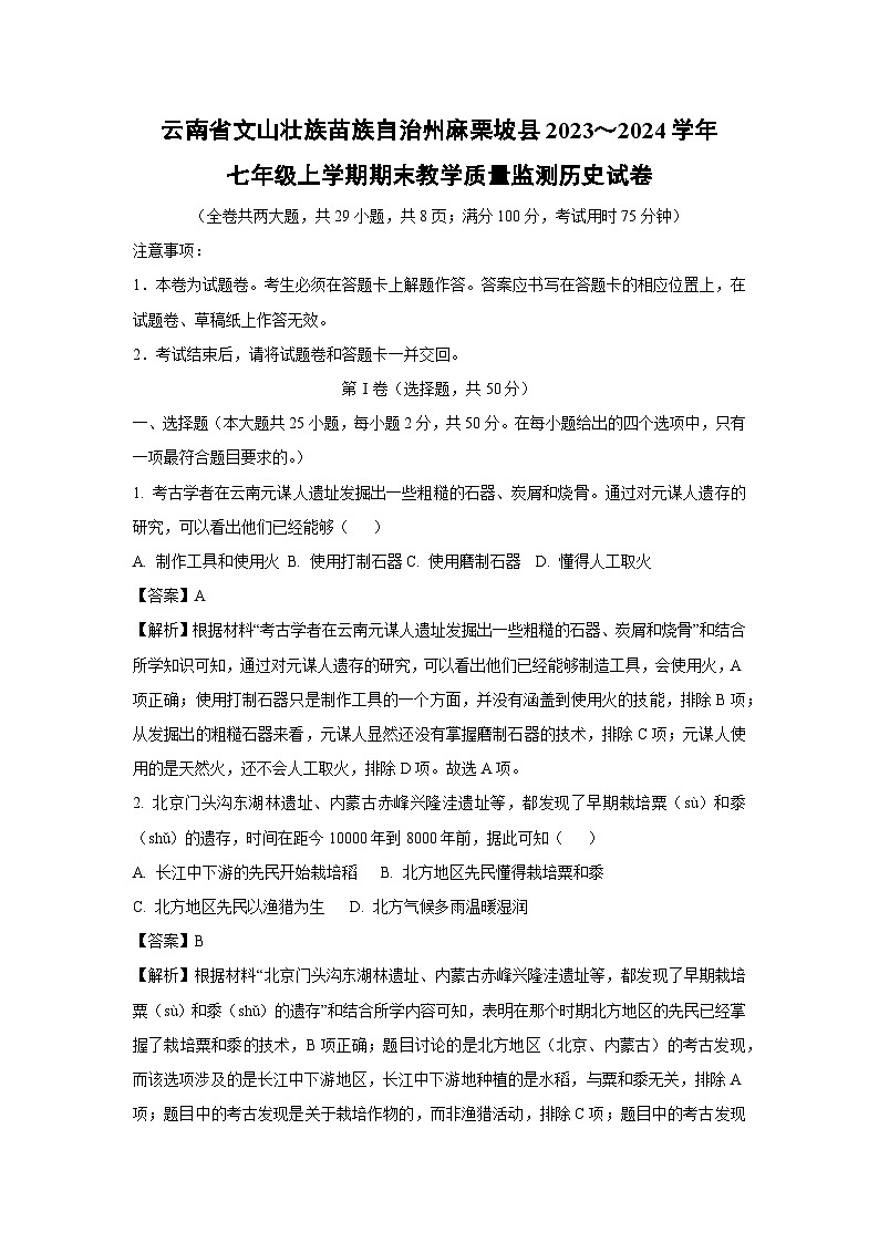 云南省文山壮族苗族自治州麻栗坡县2023～2024学年七年级上学期期末教学质量监测历史试卷[解析版]第1页