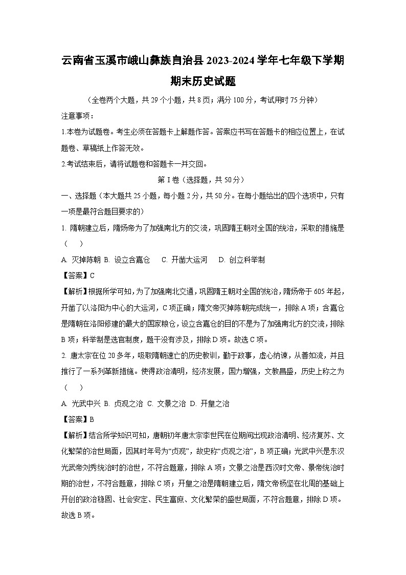 云南省玉溪市峨山彝族自治县2023-2024学年七年级下学期期末历史试卷[解析版]第1页
