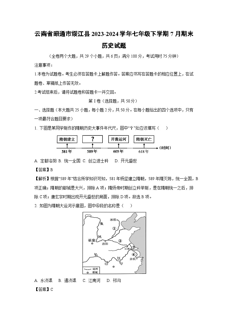 云南省昭通市绥江县2023-2024学年七年级下学期7月月考期末历史试卷[解析版]01