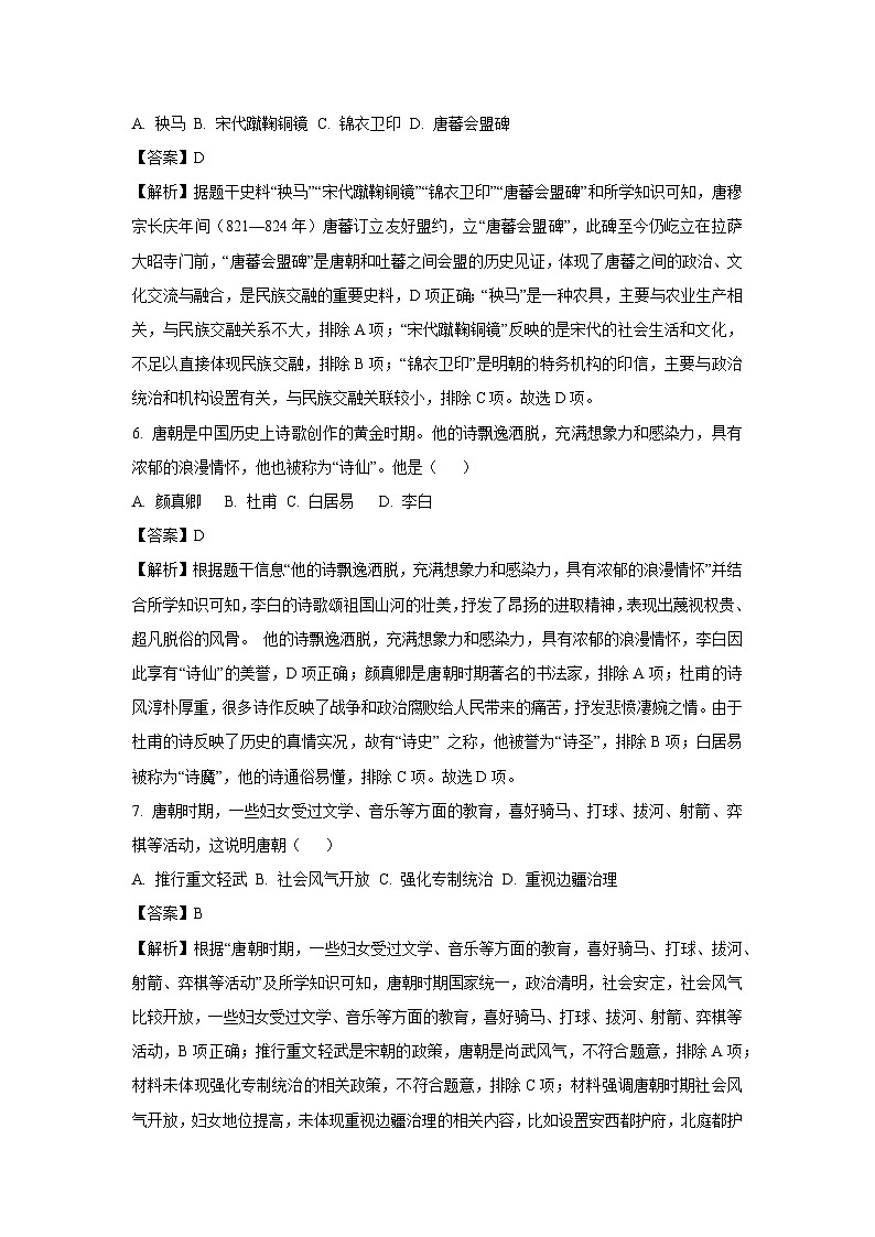 云南省昭通市绥江县2023-2024学年七年级下学期7月月考期末历史试卷[解析版]03