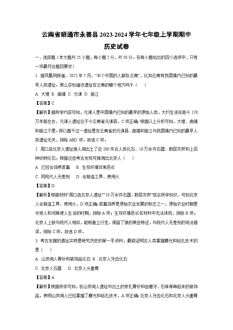 云南省昭通市永善县2023-2024学年七年级上学期期中历史试卷[解析版]第1页