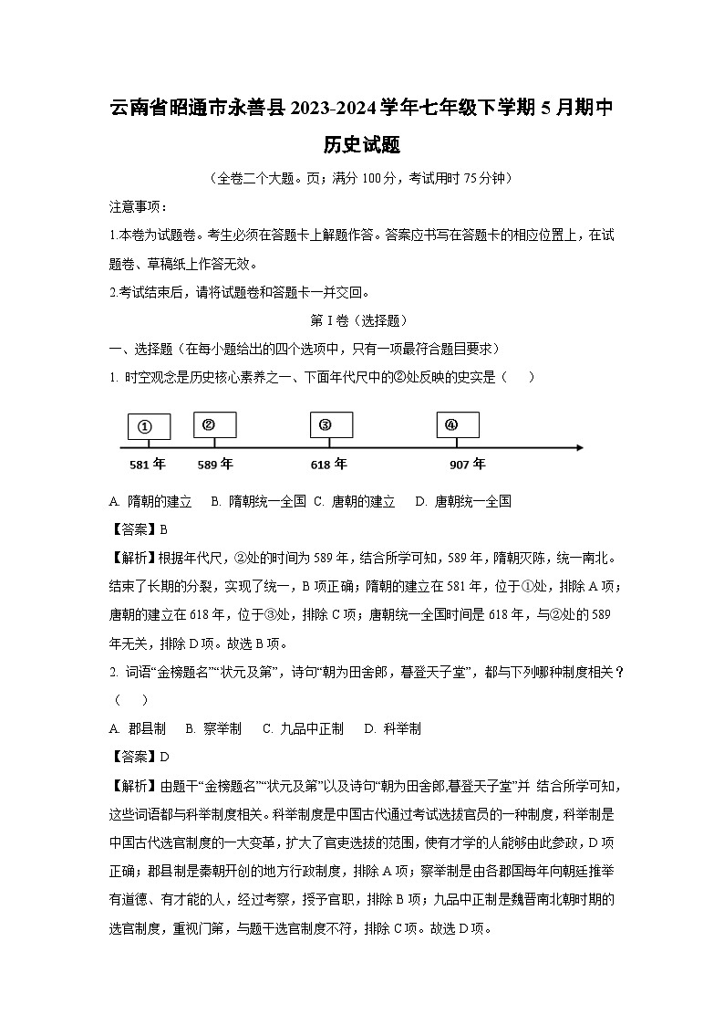 云南省昭通市永善县2023-2024学年七年级下学期5月期中历史试卷[解析版]01