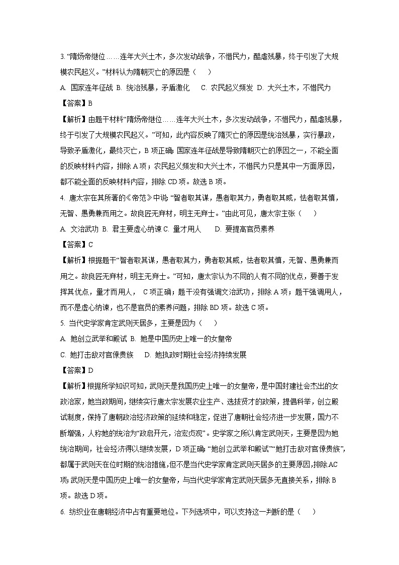 云南省昭通市永善县2023-2024学年七年级下学期5月期中历史试卷[解析版]02