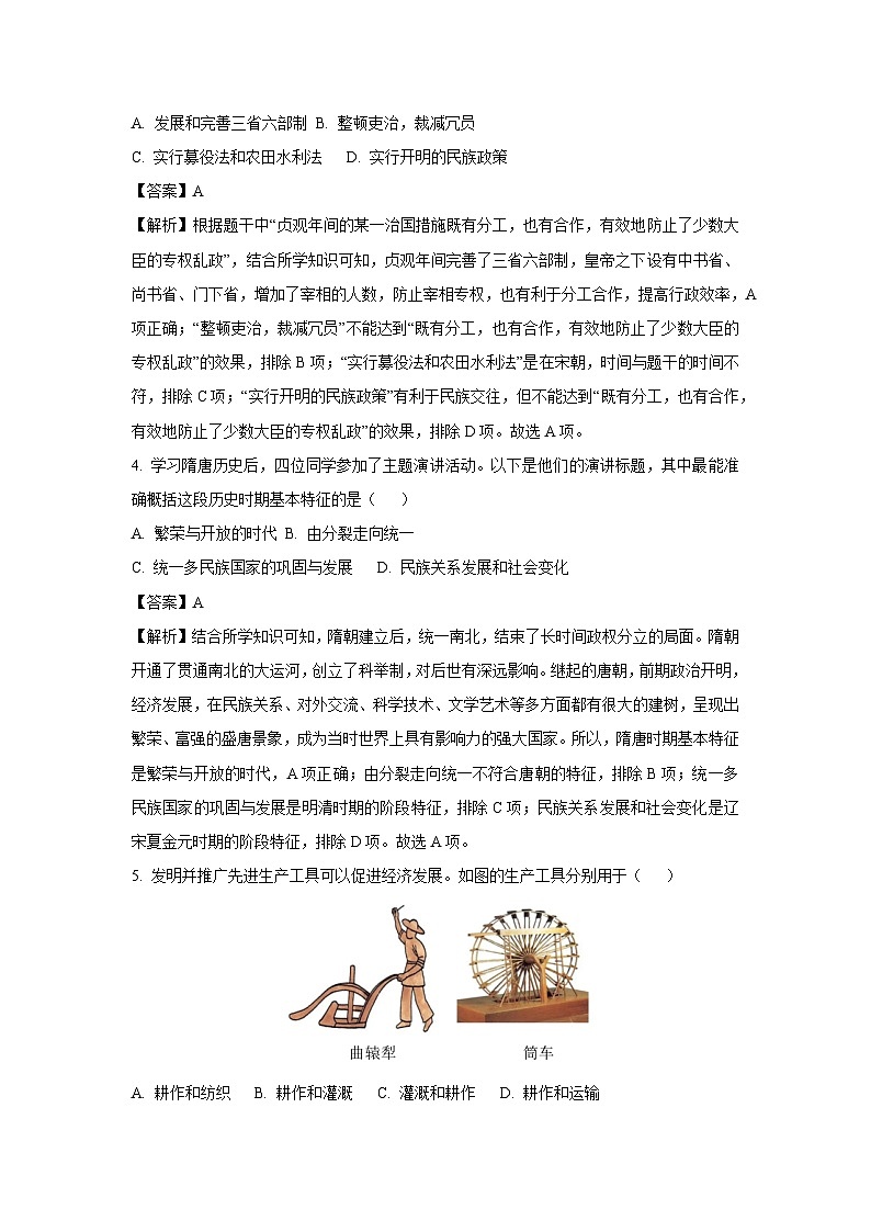 云南省昭通市昭阳区2023-2024学年七年级下学期期中历史试卷[解析版]第2页