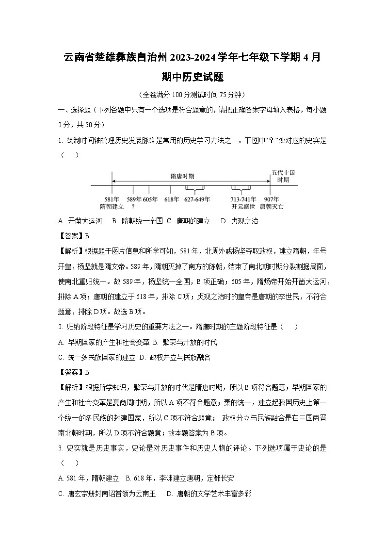 云南省楚雄彝族自治州2023-2024学年七年级下学期4月期中历史试卷[解析版]第1页