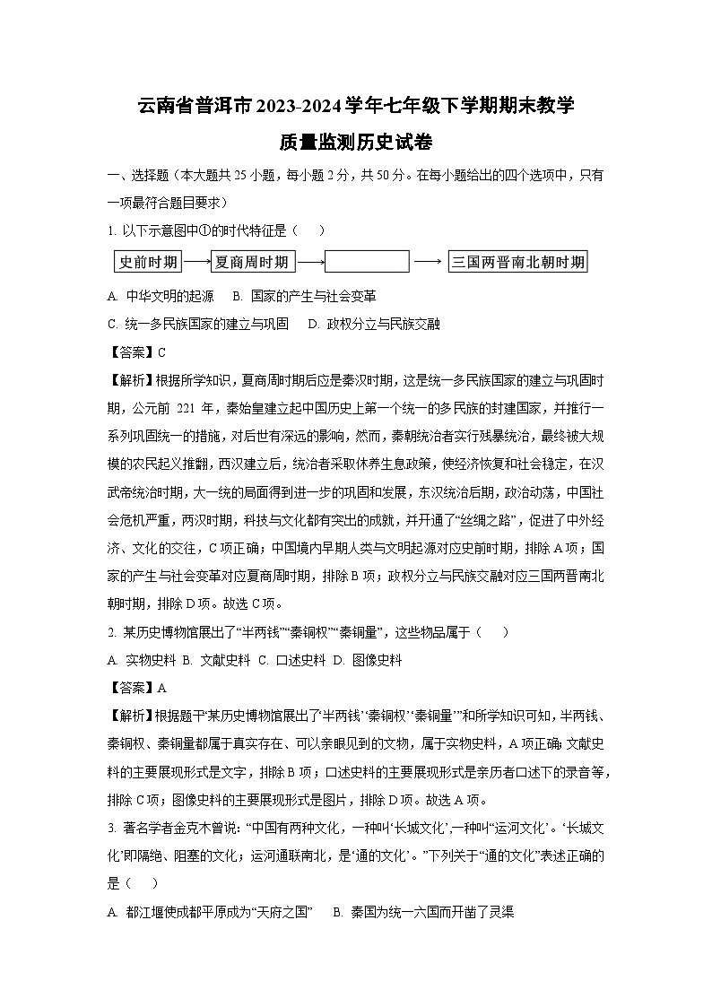 云南省普洱市2023-2024学年七年级下学期期末教学质量监测历史试卷[解析版]第1页