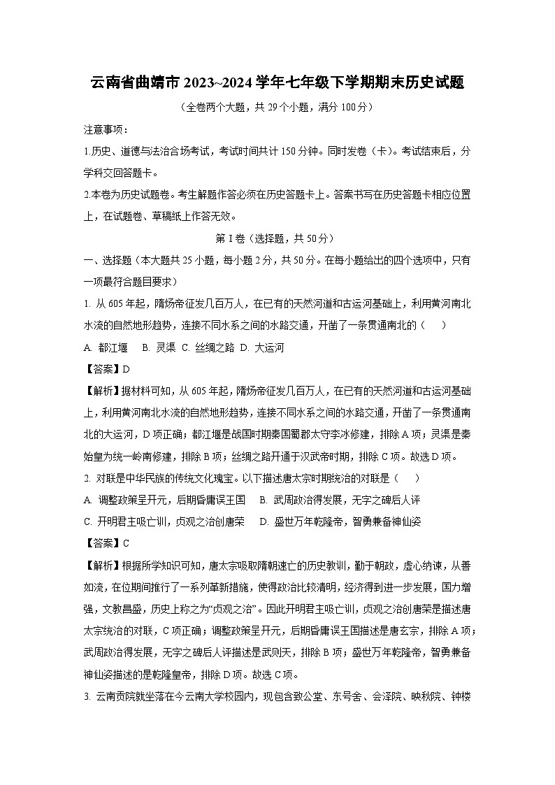 云南省曲靖市2023_2024学年七年级下学期期末历史试卷[解析版]01