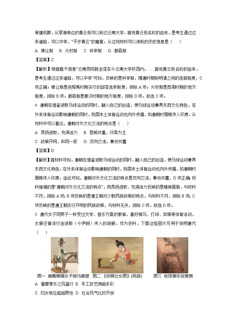 云南省曲靖市2023_2024学年七年级下学期期末历史试卷[解析版]02