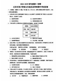 2024北京育才学校初三（上）期中历史试题及答案