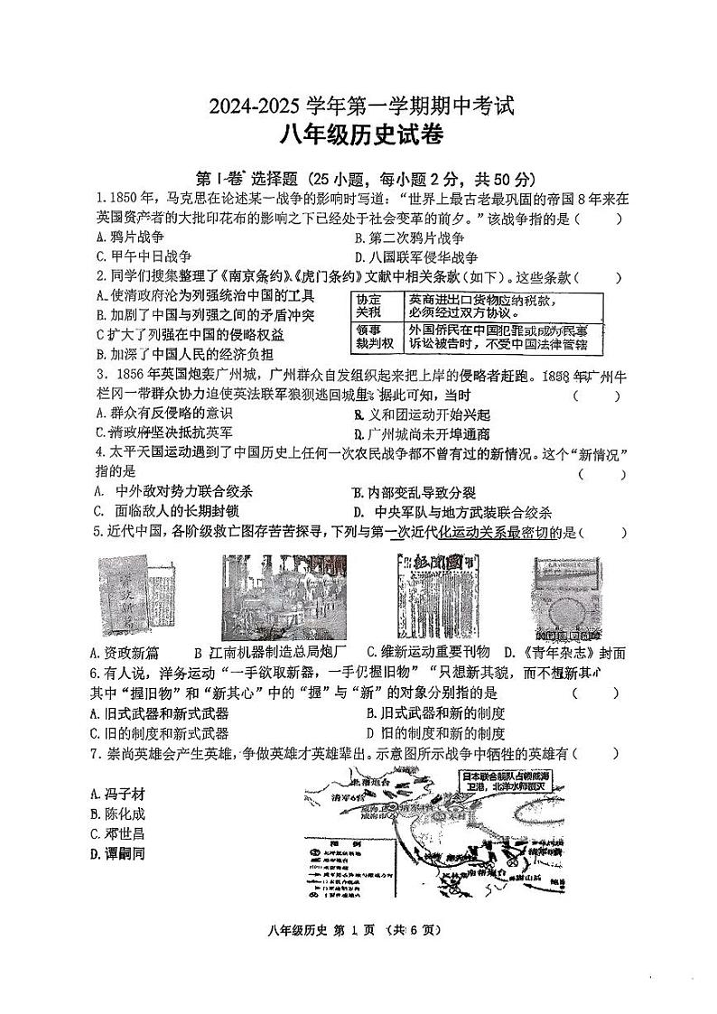 陕西省西安市碑林区西北工业大学附属中学2024-2025学年部编版八年级上学期期中历史试题第1页