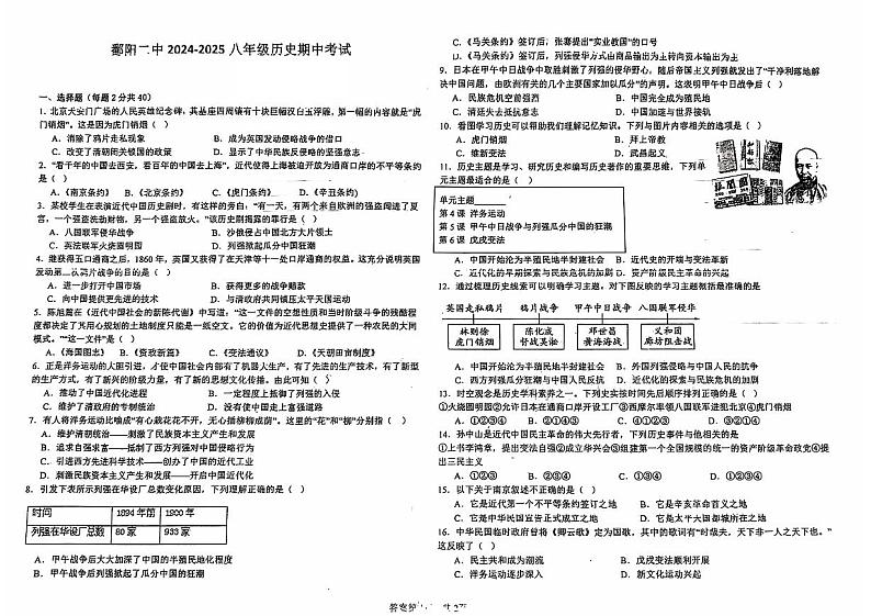 江西省上饶市鄱阳县第二中学2024~2025学年八年级上学期期中考试历史期中试卷第1页