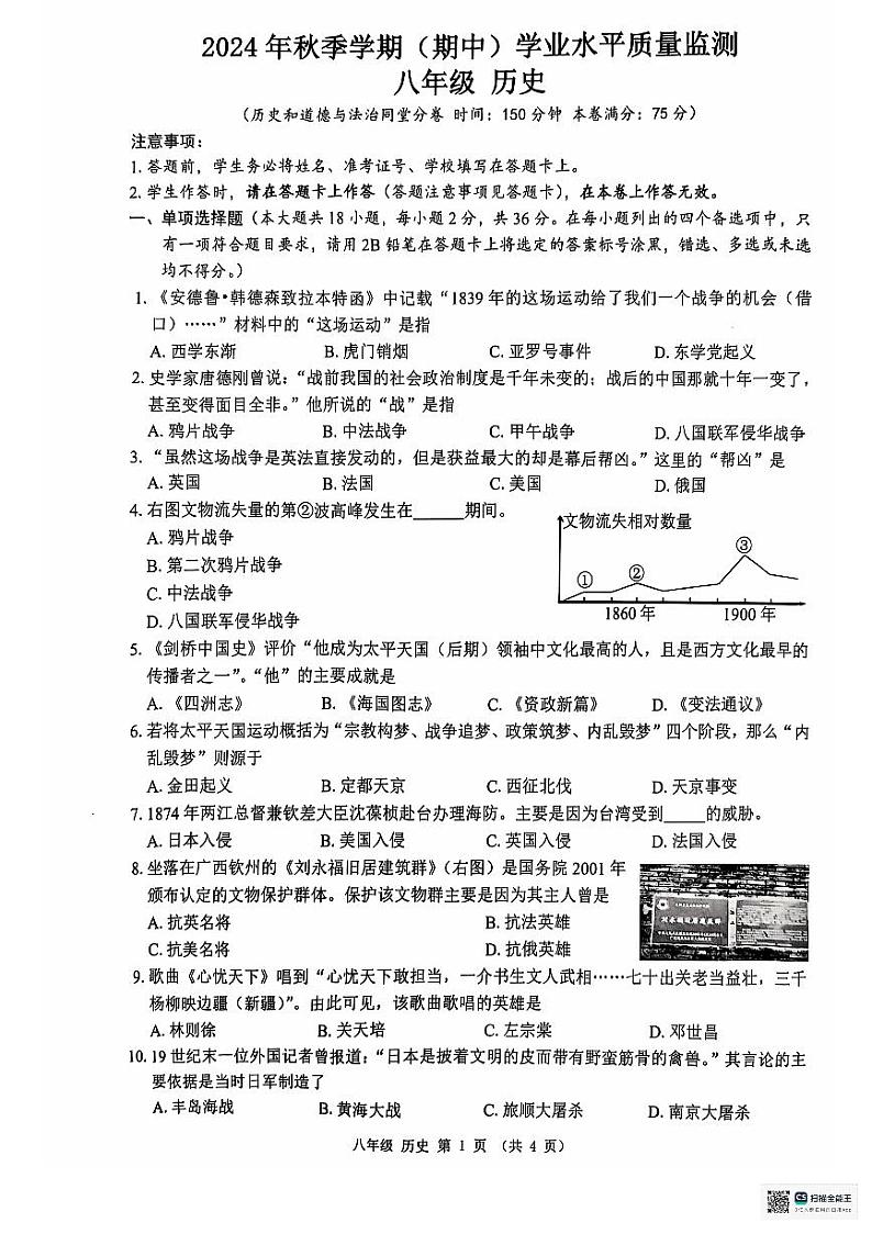 广西壮族自治区来宾市象州县马坪中学2024--2025学年部编版八年级上学期历史期中考试题第1页