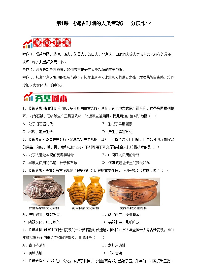 第1课  远古时期的人类活动【分层练习】第1页