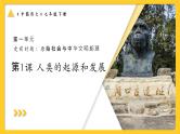 部编 2024版历史七年级上册第1课远古时期的人类活动【课件_作业_视频】