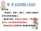 部编 2024版历史七年级上册第1课远古时期的人类活动【课件】