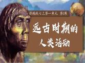 部编 2024版历史七年级上册第1课远古时期的人类活动【课件】